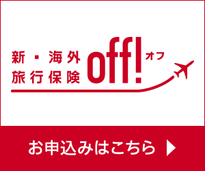 新・海外旅行保険 「off!（オフ）」
