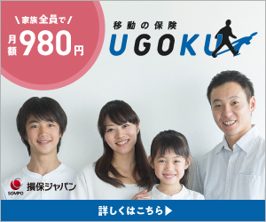 移動の保険　「UGOKU」