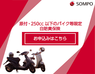 原付・250cc以下のバイク等限定自賠責保険
