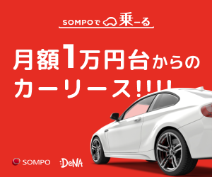月額1万円台からのカーリース「SOMPOで乗ーる」