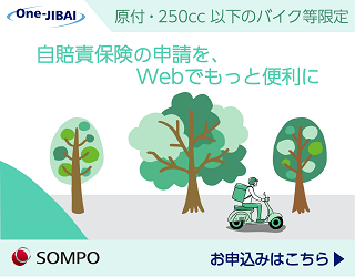 原付・250cc以下のバイク等限定自賠責保険 「One-JIBAI」