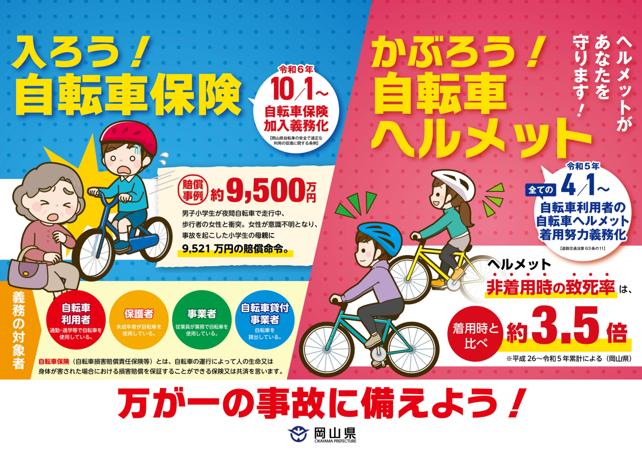 岡山県では令和6年10月1日から自転車損害賠償責任保険等への加入が義務となります。