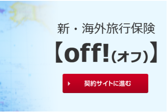 ネットで簡単お申込み！新·海外旅行保険off!