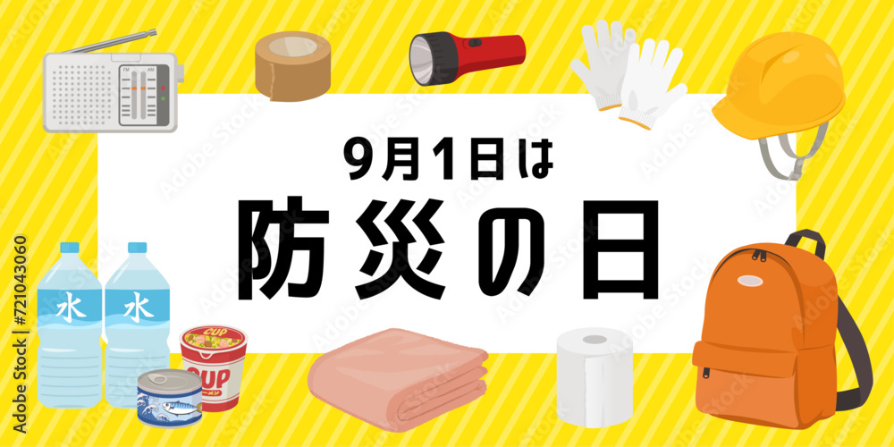 9月1日は防災の日です。「防災」について皆様で話し合ってみてはいかがでしょうか。