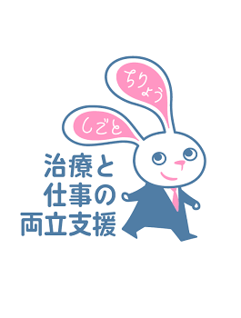 治療と仕事の両立支援、もう準備できていますか?